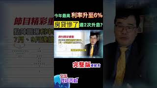 聯準會點陣圖曝光!利率最高升到6%，至少還得再升息4碼?7月、9月連續升息機率是... #shorts #全球政經周報 #中天財經 @中天財經頻道CtiFinance
