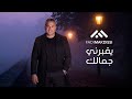 Fadi Makdissi Yo2borni Jamalek Official Music Video فادي مقدسي يقبرني جمالك 