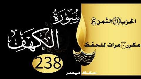 الحفظ بالتكرار والتدرج برواية ورش الحزب 30 الثمن 6 مكرر سبع مرات