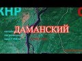 ДАМАНСКИЙ - взорванная весна