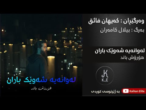 Hoorosh Band Shayad Seda Barono Nashnasam Kurdish Subtitle mp4 muxed