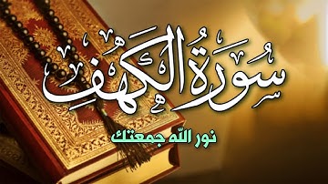 سورة الكهف كاملة 💚 بصوت هادئ يريح النفس والقلب💚 |القارئ عبد الغني حوا