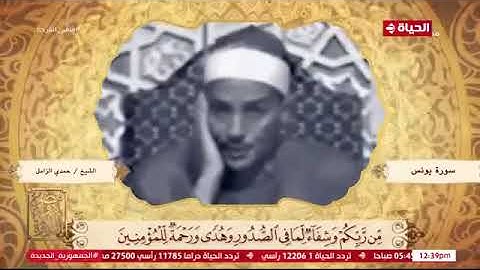 تلاوه خاشعه-لفضيلة القارئ الشيخ/حمدى الزامل -من فيديو سورة يونس