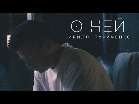 Видео: Кирилл Туриченко  - О ней (Премьера клипа, 2024)