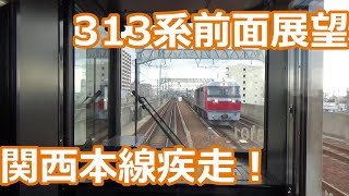 【朝の前面展望】関西本線 313系1100番台 普通名古屋行き 桑名～名古屋