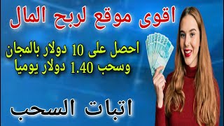 10 دولار بالمجان و سحب يوميا 1.40 دولار /اتبات السحب/ الربح من الانترنت2023