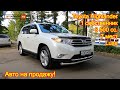 Авто на продажу - Toyota Highlander, 2011 год, Luxe, 7 мест - 1 445 000 руб.