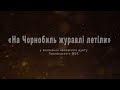 Акція приурочена міжнародному дню памяті Чорнобильської трагедії