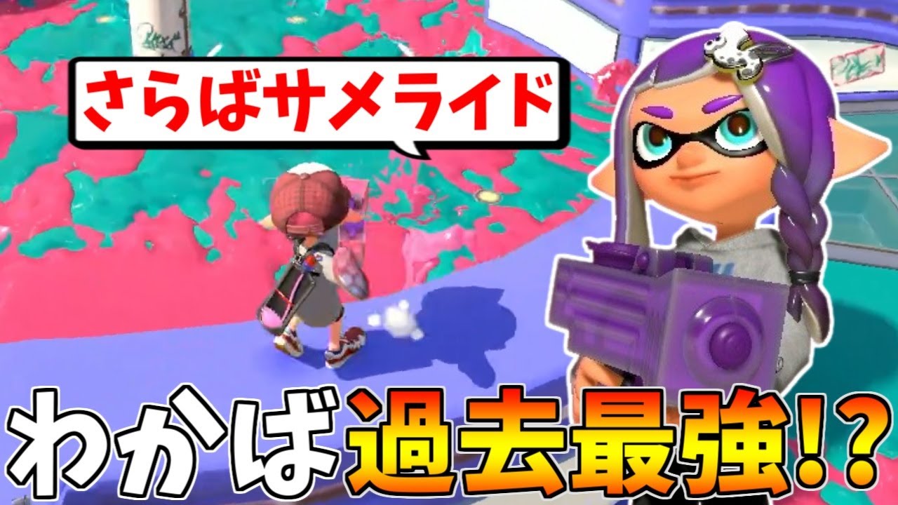 【朗報】サメ弱体化でわかばのエリア維持が最強になった件【スプラトゥーン3】