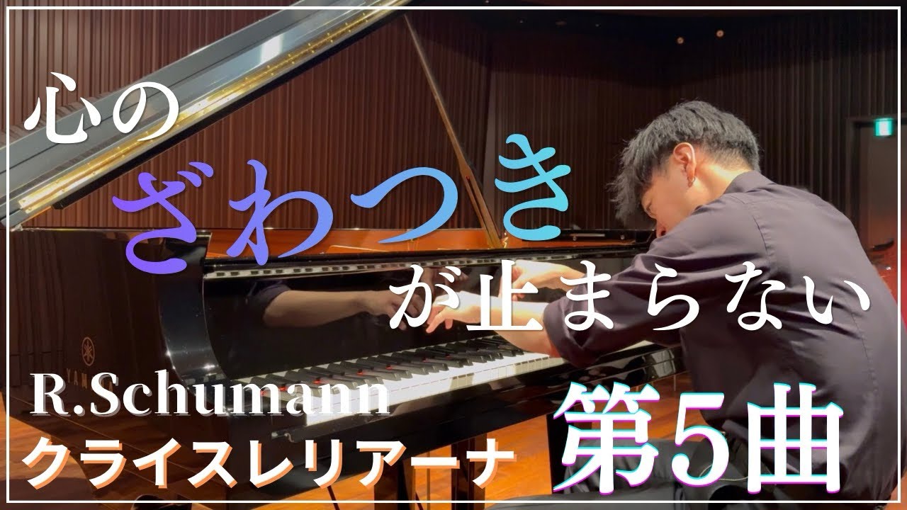 シューマン】クライスレリアーナ Op.16 第5曲 - YouTube