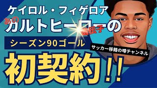 リヴァプール、ケイロル・フィゲロアとプロ初契約！