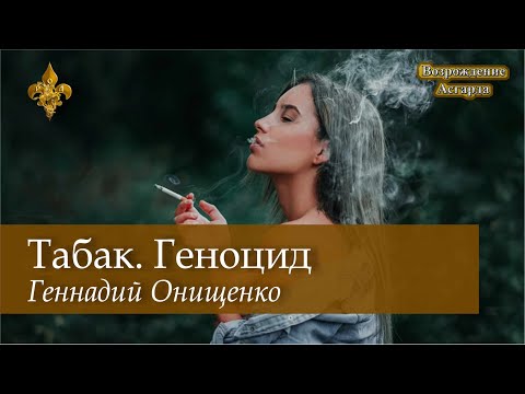 Табак. Геноцид /