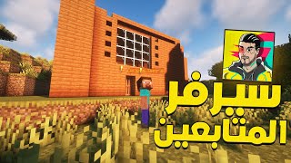 بث مباشر سيرفر المتابعين ماين كرافت للمكركة | PC و جوال ??