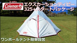 簡単設営 コールマンエクスカーションティピー 325 スタートパッケージ テント 設営方法 ワンポールテント ティピ 型テント Youtube