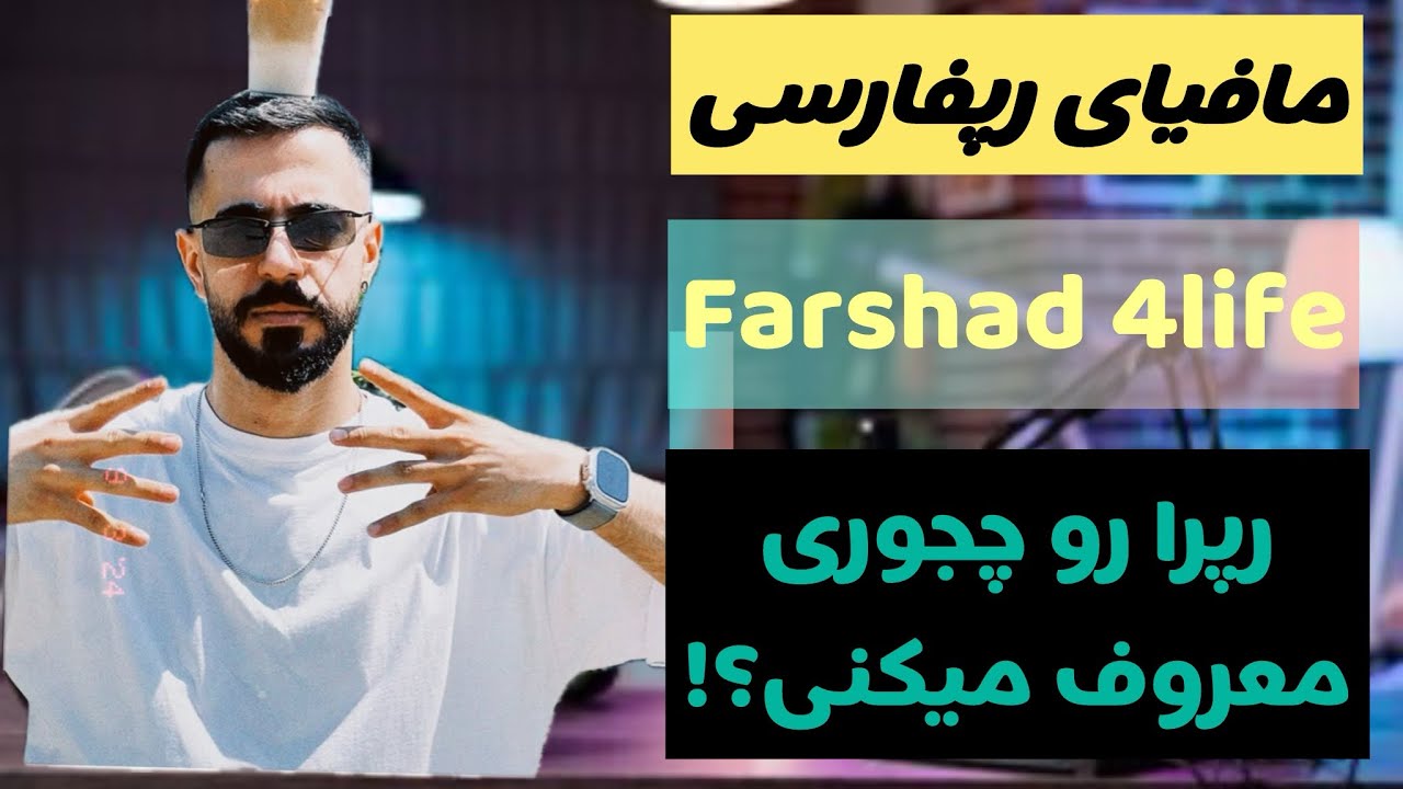 فرشاد فورلایف(سلطان میم رپفارسی): بهترین و بدترین رپر نسل ۱ تا ۵‼️