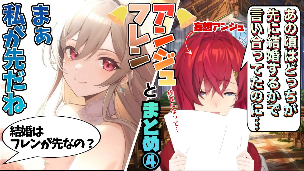 【アンジュとフレンまとめ4】勝手に勝敗を決められるアンジュとおねしょしたフレンなどなど【切り抜き/アンジュ/フレン】