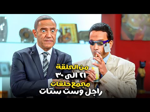 سهرة اليوم مع الكوميديا وتجميعة لحلقات مسلسل راجل وست ستات ثلاث ساعات من المتعة