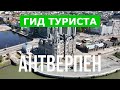 Город Антверпен в 4к. Бельгия, Антверпен места, которые стоит посетить