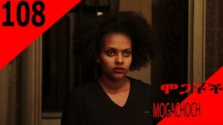 Mogachoch - Part 108 (Ethiopian Drama)