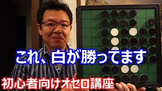 オセロの勝ち方 初級編1 たくさん取ってはいけない Youtube