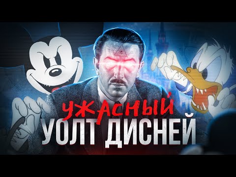 ГРЯЗНЫЕ СЕКРЕТЫ УОЛТА ДИСНЕЯ. Почему он дружил с ГИТЛЕРОМ и НЕНАВИДЕЛ ЖЕНЩИН?