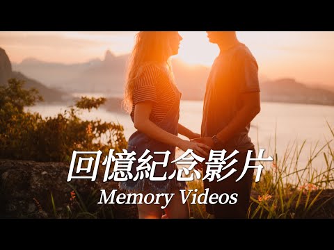 回憶紀念影片範例 | chipscat studio