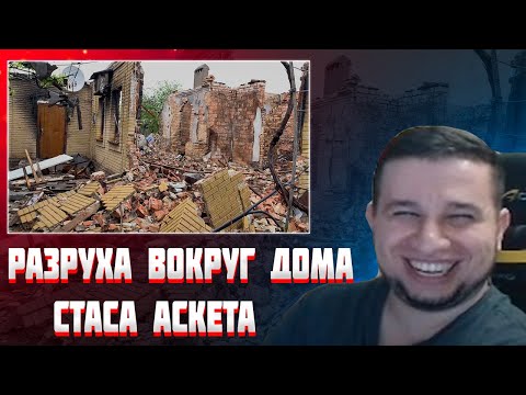 Видео: МАНУРИН СМОТРИТ РАЗРУХА ВОКРУГ МОЕГО ДОМА / СТАС АСКЕТ