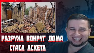 МАНУРИН СМОТРИТ РАЗРУХА ВОКРУГ МОЕГО ДОМА / СТАС АСКЕТ