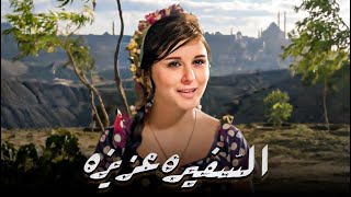 حصرياً فيلم السفيرة عزيزه | بطولة شكري سرحان وسعاد حسني