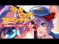 【ツイステ】リトル・ビッグ・アドベンチャー！〜放課後ドタバタ暗チュウ模索！〜後編！イベントストーリー全話！#ツイステ #ツイステッドワンダーランド #ツイステボイス研究会 