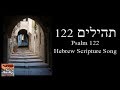 Psalm 122  Hebrew Scripture Song תְּהִלִּים   שִׁיר, לַמַּעֲלוֹת
