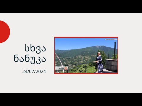 სხვა ნანუკა - მოგზაურობა აჭარაში - ნაწილი 2