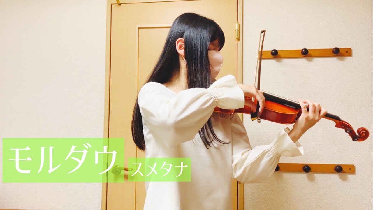 我が祖国 より第2曲 モルダウ スメタナ ヴァイオリン 弾いてみた Youtube