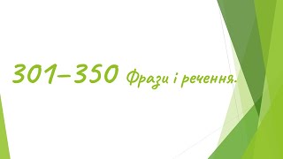 301 - 350  Фрази і речення