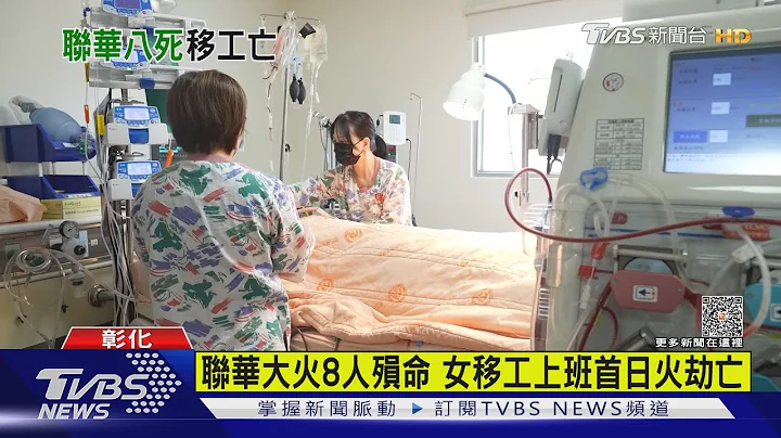 上班首日遇火劫! 女移工拿到健保卡仍遗憾 联华大火8人殒命 ｜TVBS新闻@TVBSNEWS01 - 天天要闻
