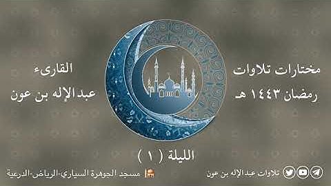 تلاوة عبد الإله بن عون