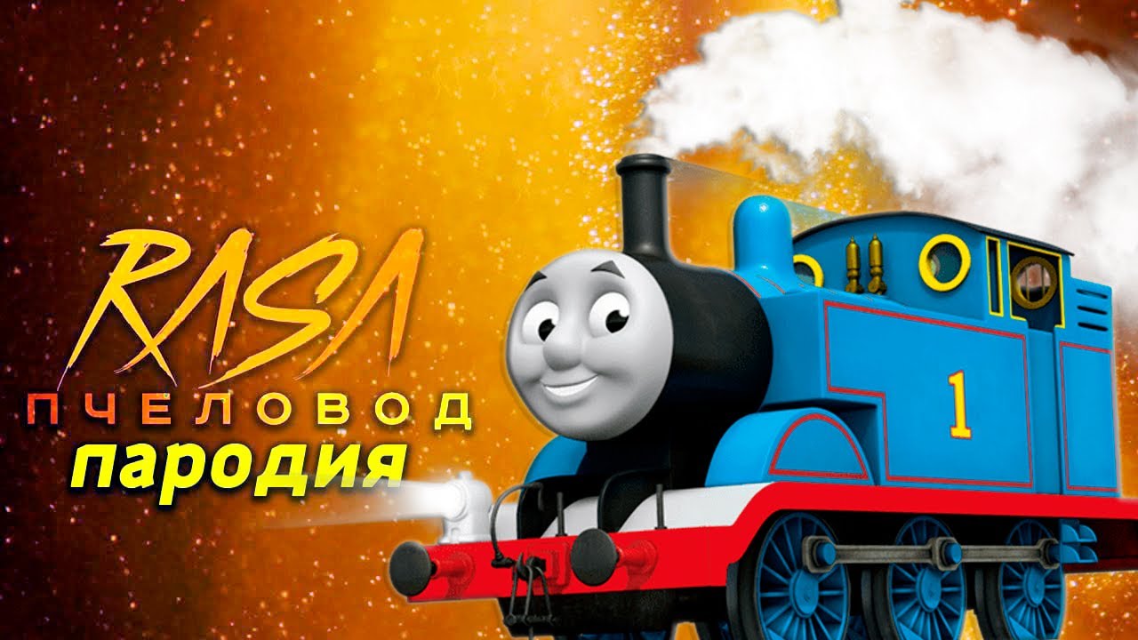 Текси пвровозика Томаса. Текст песни thomas. Текси пвровозика Томаса.