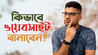 কিভাবে একটা ওয়েবসাইট বানাবেন? Build a Website in 30 Minutes