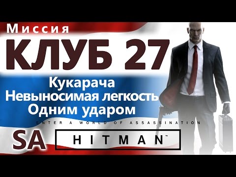 HITMAN Клуб 27. Кукарача. Невыносимая легкость. Одним ударом - SA