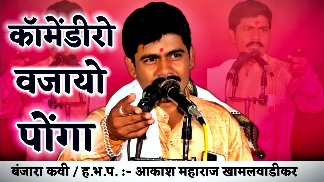 !! Akash Maharaj Khamalvadi Banjara Bhajan !! आकाश महाराज खामलवाडी बंजारा भजन !! फुल काॅमेडी !!