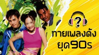 ทายเพลงดังยุค 90s - Part 2