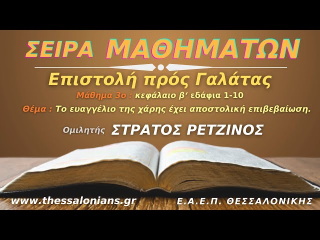 Το ευαγγέλιο της χάρης έχει αποστολική επιβεβαίωση | Στράτος Ρετζίνος