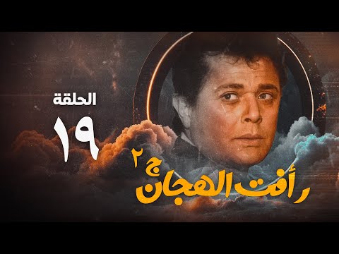 مسلسل رأفت الهجان ج2 محمود عبد العزيز الحلقة التاسعة عشر Raafat Al Haggan Eps 19