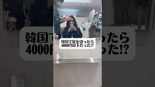 Creatripというアプリで4000円以下でシャンプー、カット、ドライができるところ発見してトライしました！Creatrip経由で日本語で予約できます！#韓国美容院　#韓国旅行　#アラフィフ