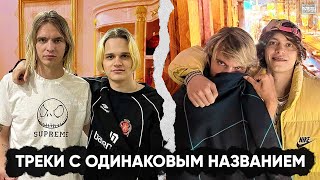 картинка: РЭП ТРЕКИ С ОДИНАКОВЫМ НАЗВАНИЕМ - Какой лучше? (#5)