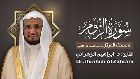 30| سورة الروم | المصحف المرتل مع الايات | القارئ: أ.د. إبراهيم الزهراني
