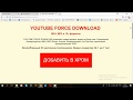 YouTube блокирует реклама  YOUTUBE FORCE DOWNLOAD в браузере хром.