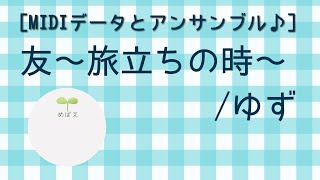 [MIDIデータとアンサンブル♪]友〜旅立ちの時〜/ゆず