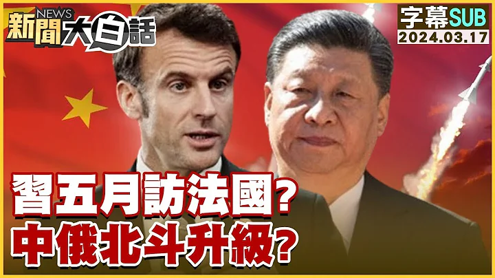 [SUB]习五月访法国？中俄北斗升级？【金临天下X 新闻大白话】 @tvbsmoney - 天天要闻