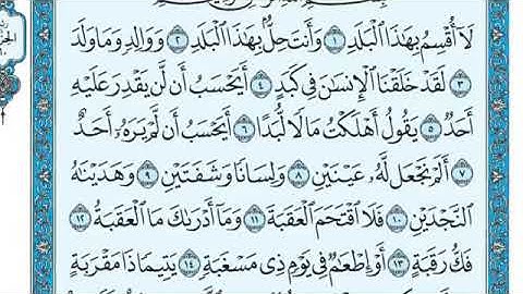 سوره البلد كامله ومكتوبه بصوت الشيخ ماهر المعيقلي (بدون إعلانات)